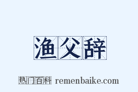 渔父辞是什么意思的图片